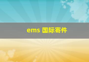 ems 国际寄件